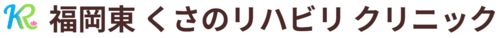 くさのリハビリ クリニック