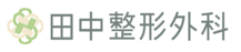 田中整形外科