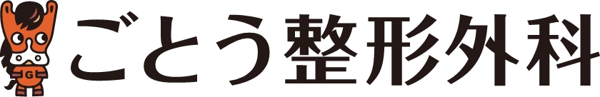 ごとう整形外科
