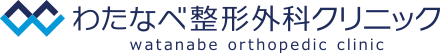 わたなべ整形外科クリニック