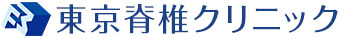 東京脊椎クリニック