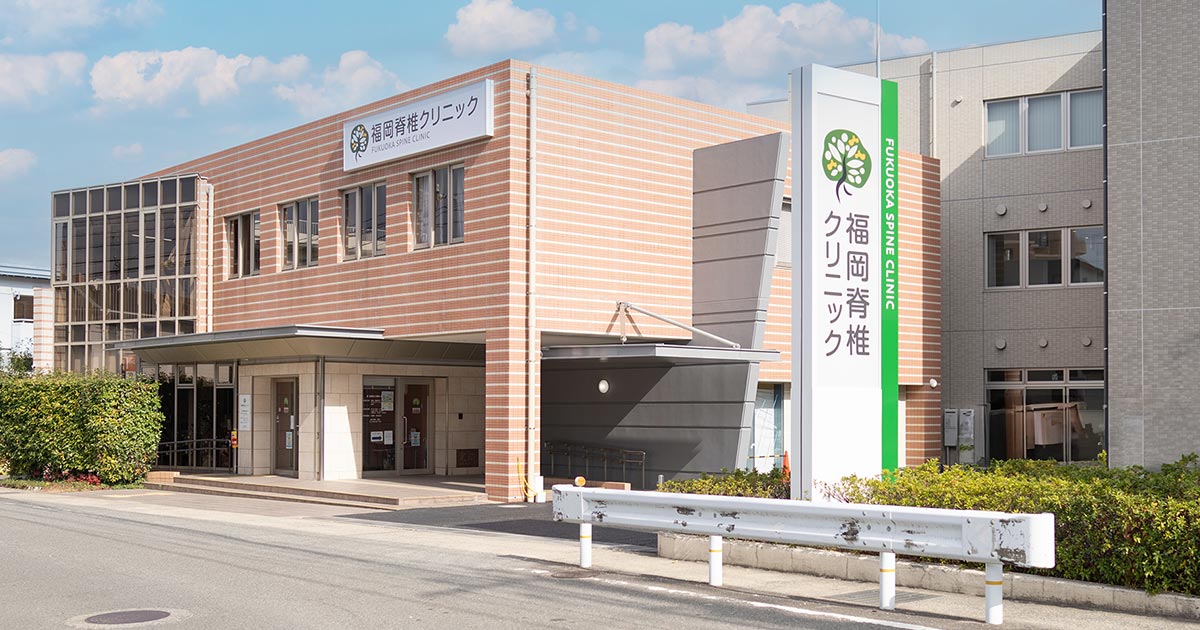 福岡脊椎クリニックの外観